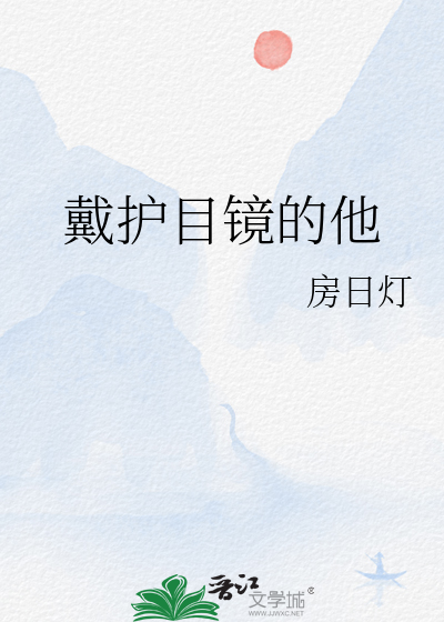戴护目镜的他