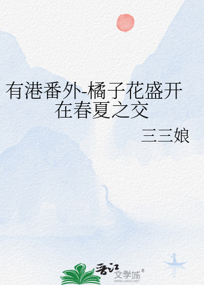 有港番外-橘子花盛开在春夏之交