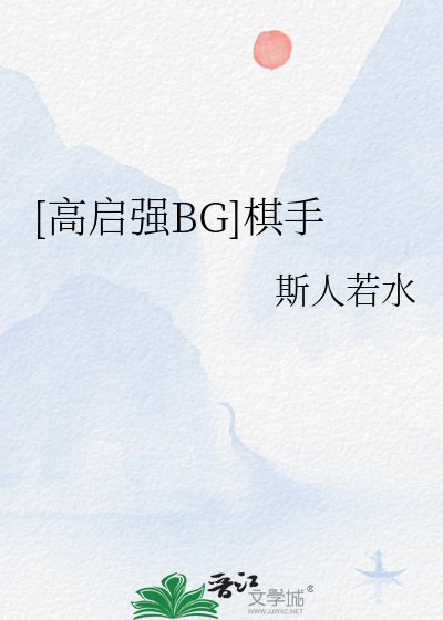 [高启强BG]棋手