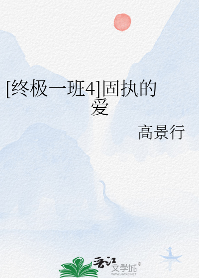 [终极一班4]固执的爱