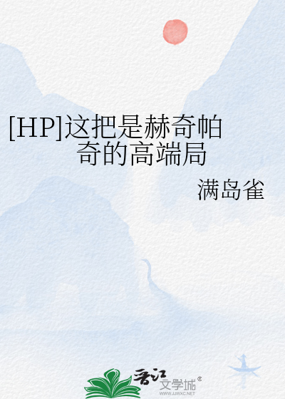 [HP]这把是赫奇帕奇的高端局