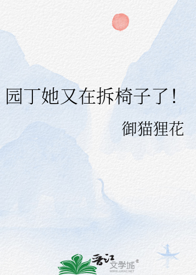 园丁她又在拆椅子了！