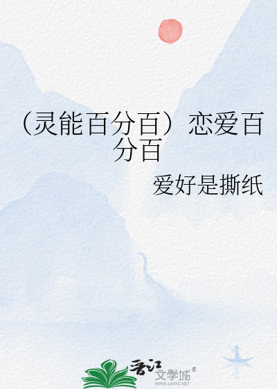 （灵能百分百）恋爱百分百