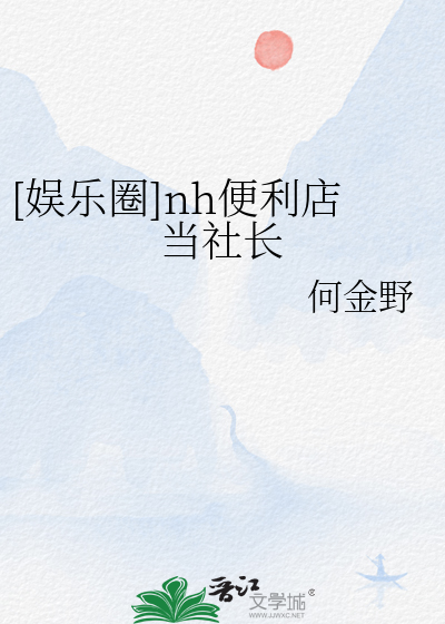 [娱乐圈]nh便利店当社长