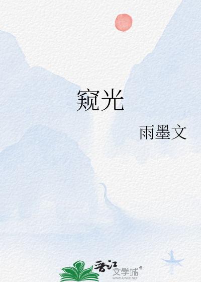 窥光