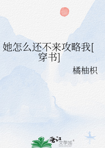 她怎么还不来攻略我[穿书]