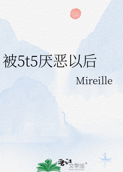 被5t5厌恶以后