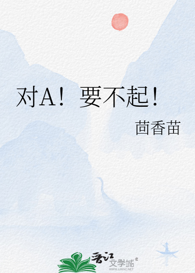 对A！要不起！