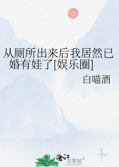 从厕所出来后我居然已婚有娃了[娱乐圈]