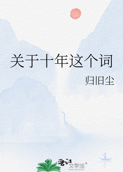 关于十年这个词