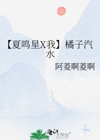 【夏鸣星X我】橘子汽水