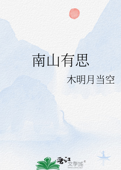 南山有思