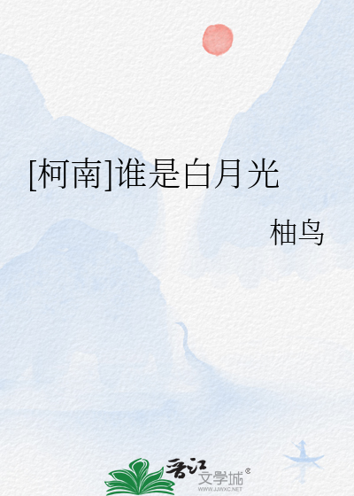 [柯南]谁是白月光