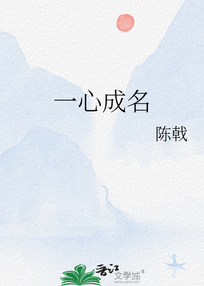 一心成名