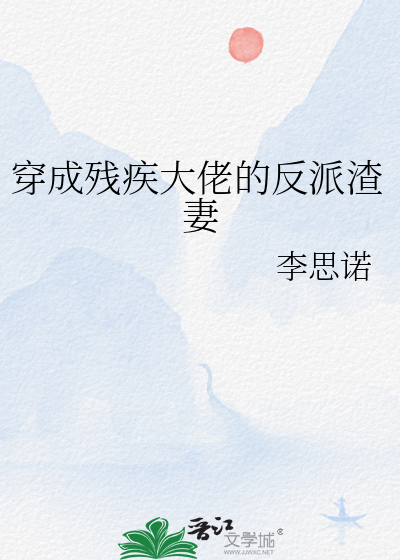 穿成残疾大佬的反派渣妻
