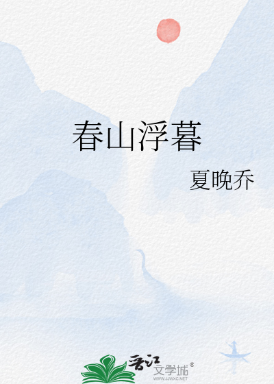春山浮暮