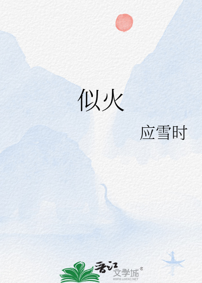 似火