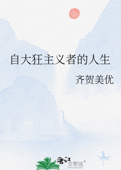 自大狂主义者的人生