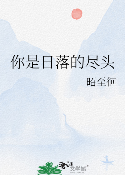 你是日落的尽头