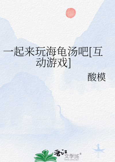 一起来玩海龟汤吧[互动游戏]