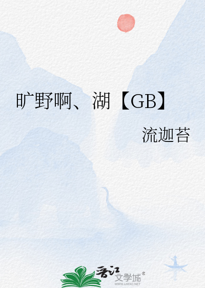 旷野啊、湖【GB】