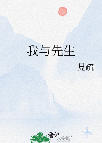 我与先生