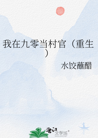 我在九零当村官（重生）