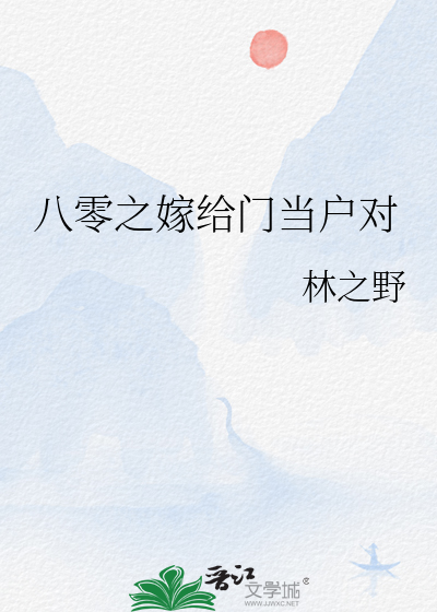 八零之嫁给门当户对