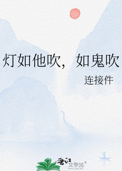 灯如他吹，如鬼吹