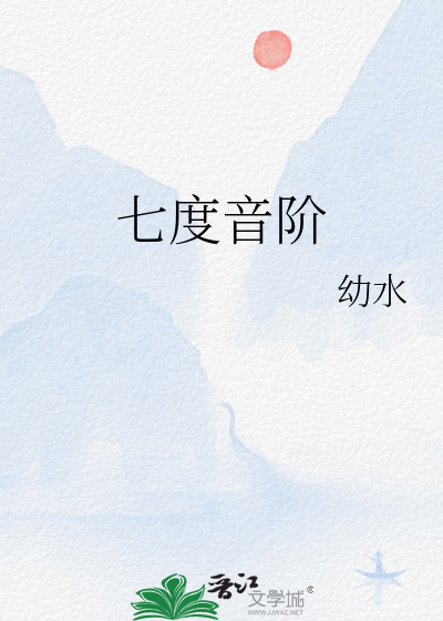 七度音阶