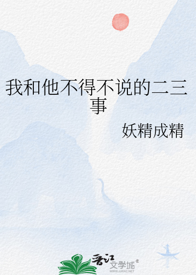 我和他不得不说的二三事