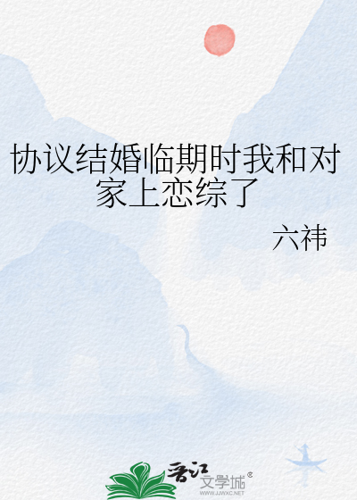 协议结婚临期时我和对家上恋综了