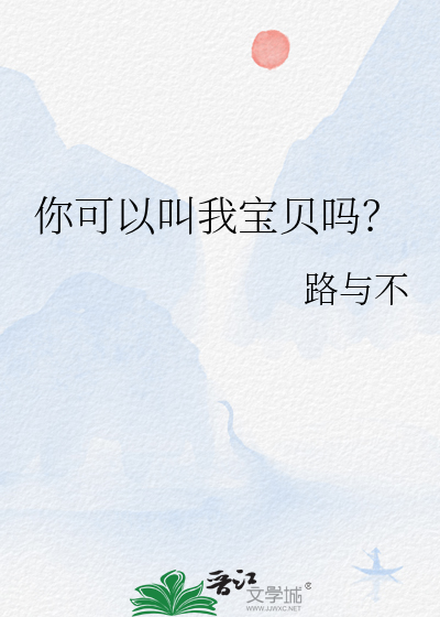 你可以叫我宝贝吗？
