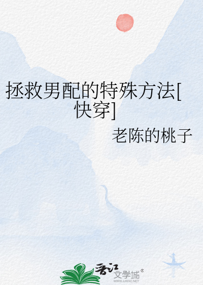 拯救男配的特殊方法[快穿]