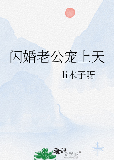 闪婚老公宠上天