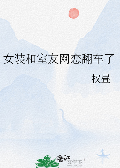 女装和室友网恋翻车了