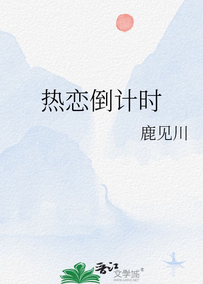 热恋倒计时