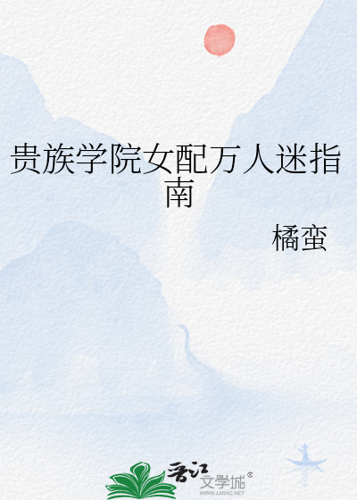 贵族学院女配万人迷指南