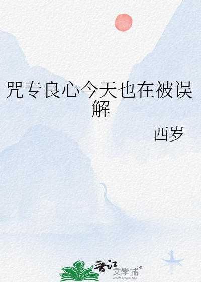 咒专良心今天也在被误解