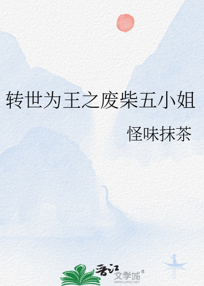转世为王之废柴五小姐