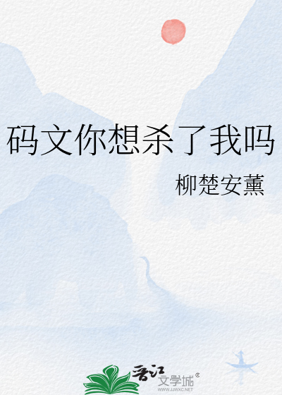 码文你想杀了我吗