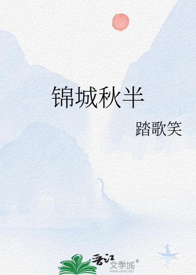 锦城秋半