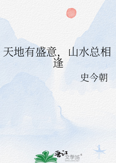 天地有盛意，山水总相逢