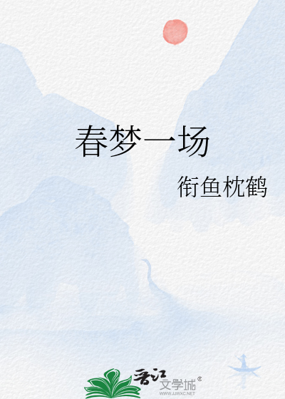 春梦一场