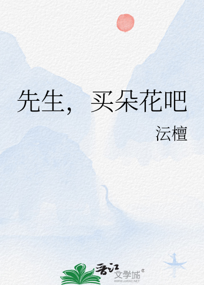 先生，买朵花吧