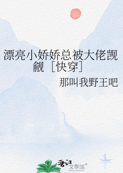 漂亮小娇娇总被大佬觊觎［快穿］