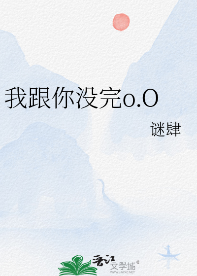 我跟你没完o.O