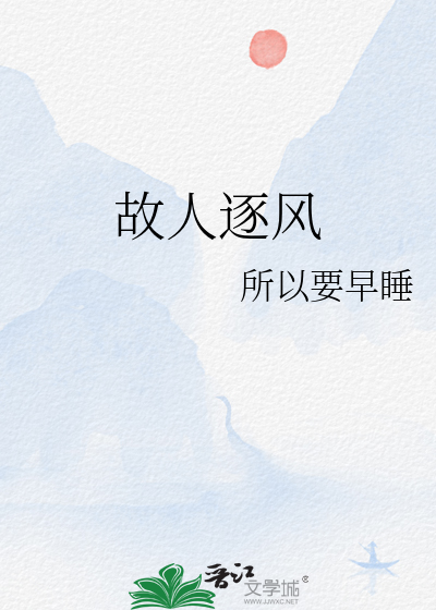 故人逐风
