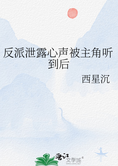 反派泄露心声被主角听到后