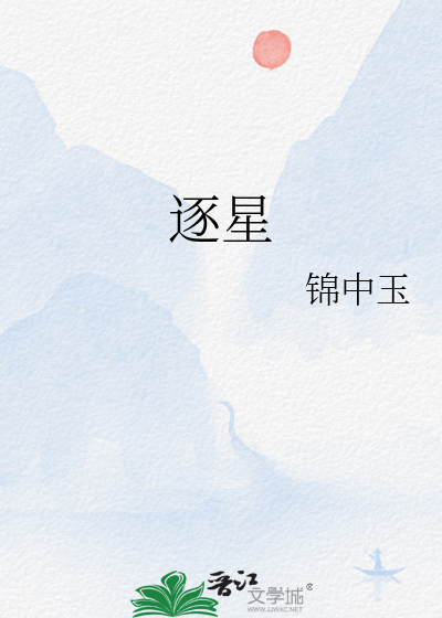 逐星